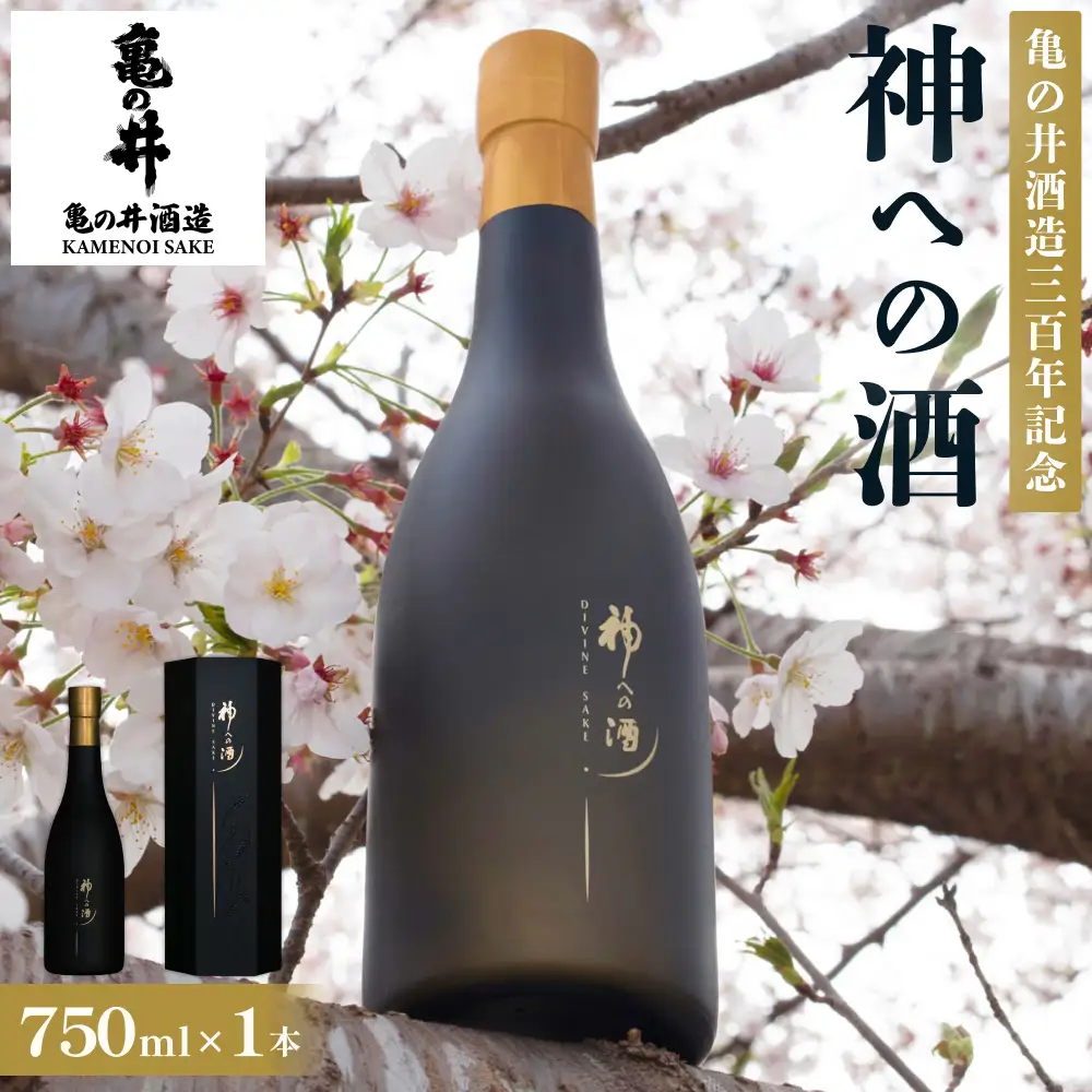 【ふるさと納税】亀の井酒造三百年記念 神への酒 750ml 1本 大分県 玖珠町 日本酒 地酒  御神酒 米 国産米 数量限定 冷蔵 贈答 ギフト お取り寄せ 酒 お酒 大分 玖珠