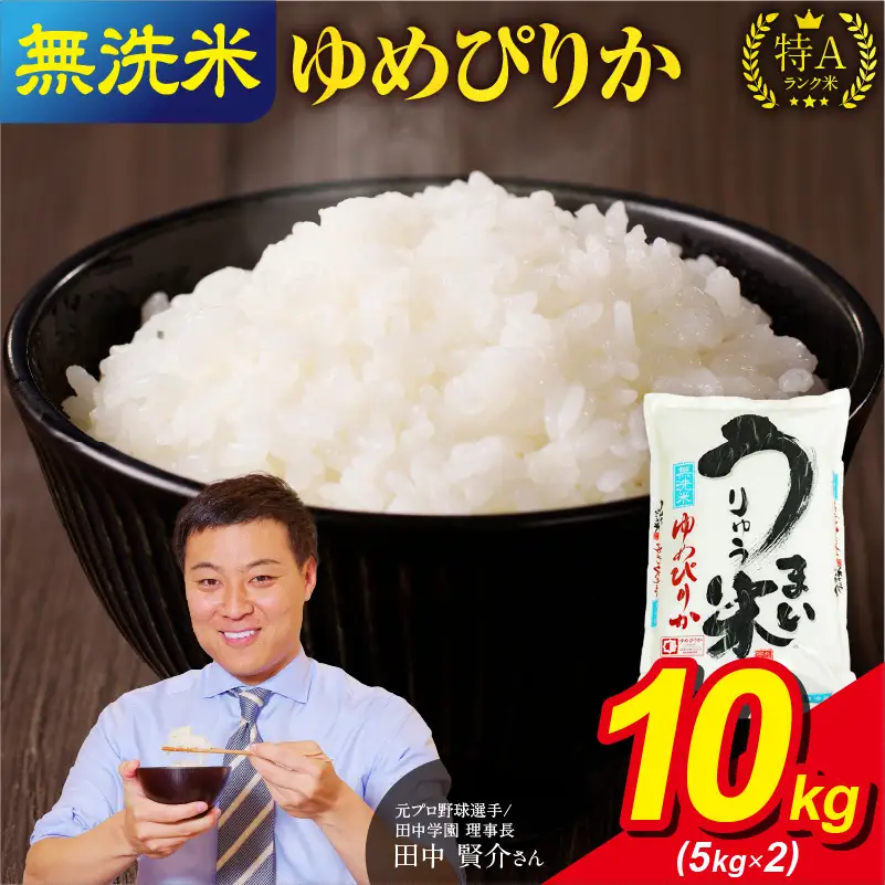 【新米予約】【10月発送】 令和8年産 うりゅう米 10kg ゆめぴりか 無洗米