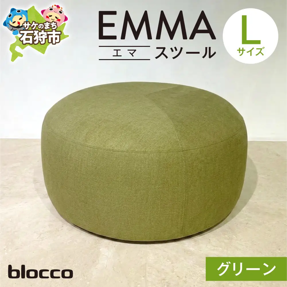 blocco EMMA（エマ） スツール L（グリーン） | ブロッコ スツール インテリア 北海道 石狩市