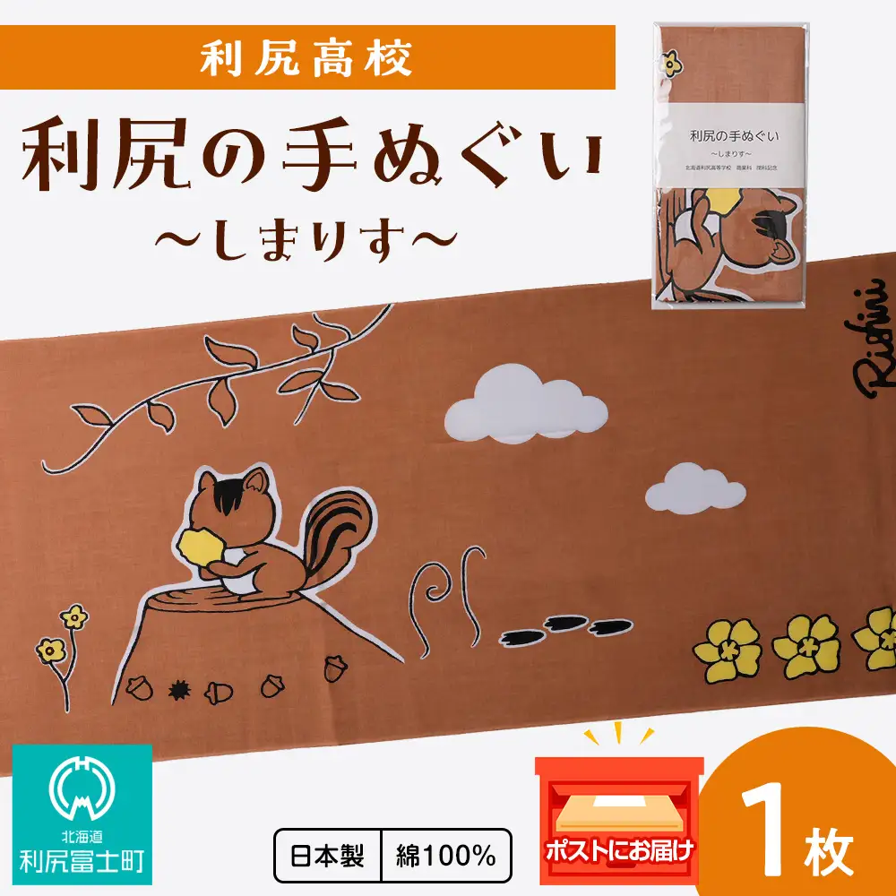 日本手ぬぐい ～しまりす～ 1枚