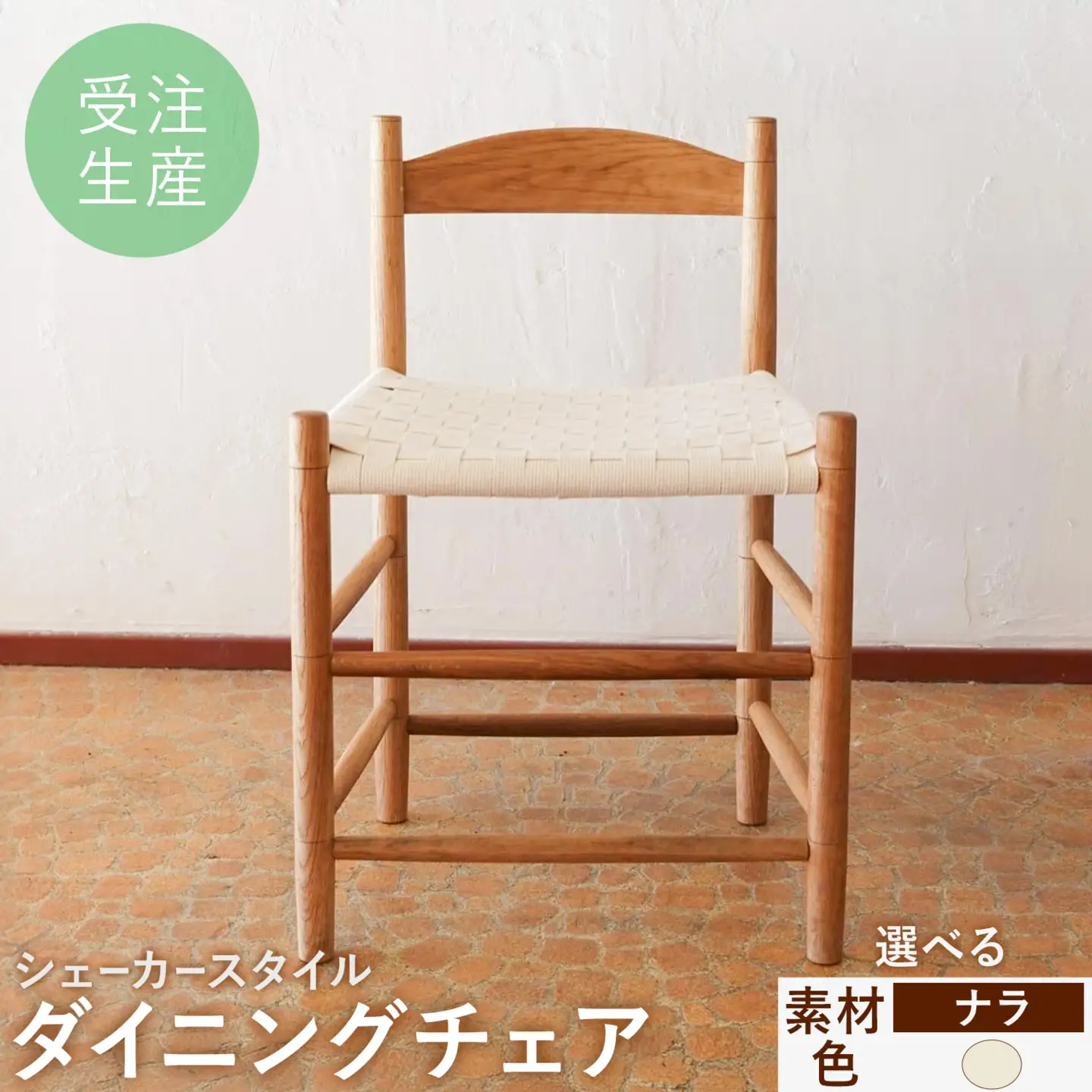 シェーカースタイル ダイニングチェア ナラ材 白《90日以内に出荷予定(土日祝除く)》