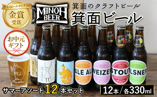 【お中元熨斗不可】＜お中元ギフト＞サマーアソート(6種12本・各330ml) クラフトビール 地ビール ご当地 家飲み 贈答 プレゼント 金賞 銘柄 スタウト ペールエール ピルスナー ヴァイツェン IPA 猿山鹿男【m01-26B-R7】【箕面ビール】
