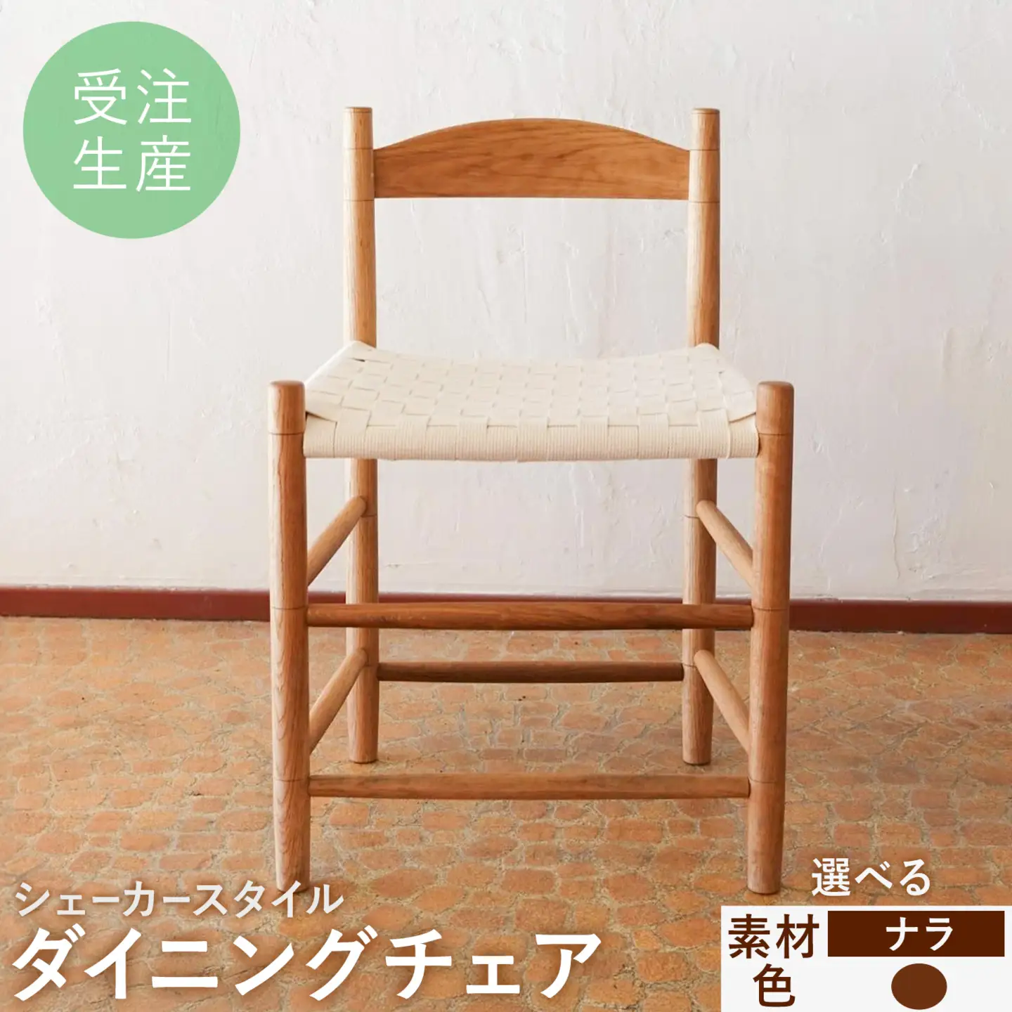 シェーカースタイル ダイニングチェア ナラ材 茶 《90日以内に出荷予定(土日祝除く)》