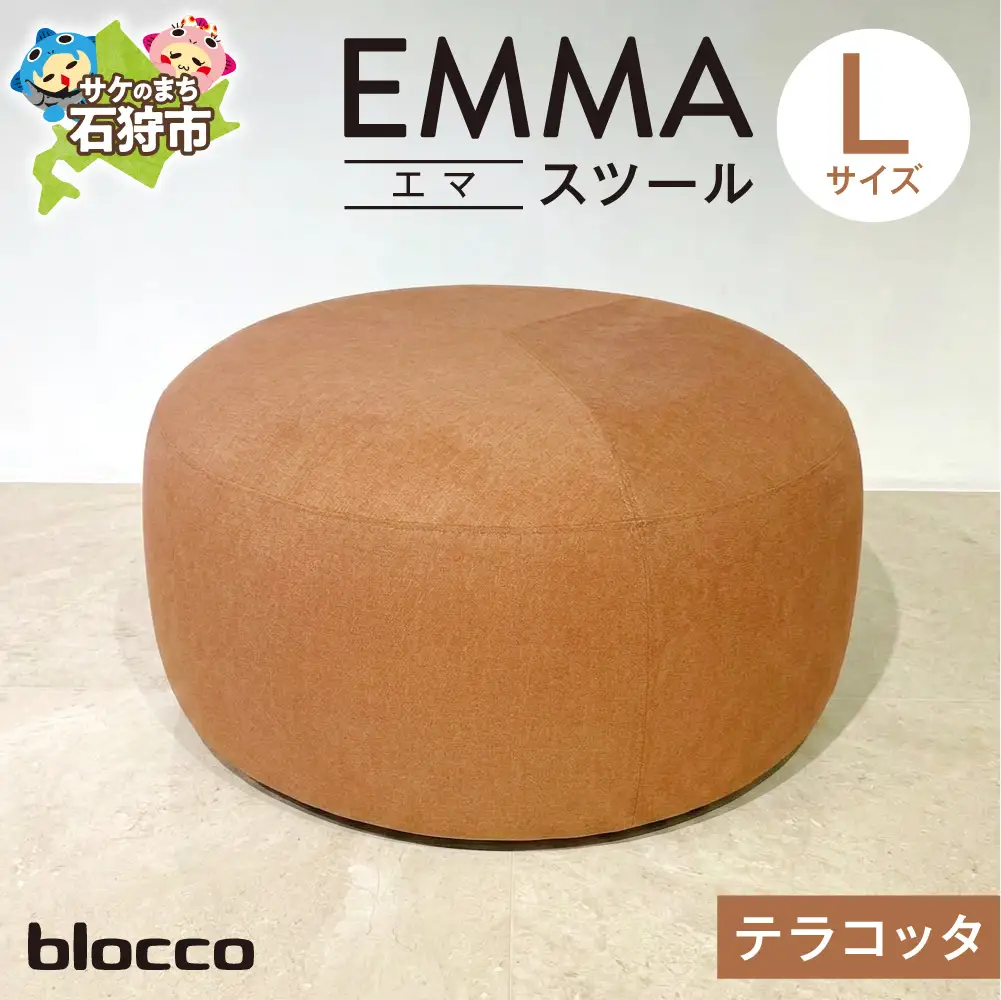 blocco EMMA（エマ） スツール L（テラコッタ） | ブロッコ スツール インテリア 北海道 石狩市