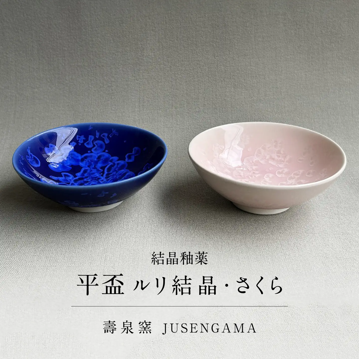 【美濃焼】 花を咲かせるような美しさ 平盃 ルリ結晶・さくら 2点セット 多治見市 / カネヨ / 壽泉窯[TBO013]
