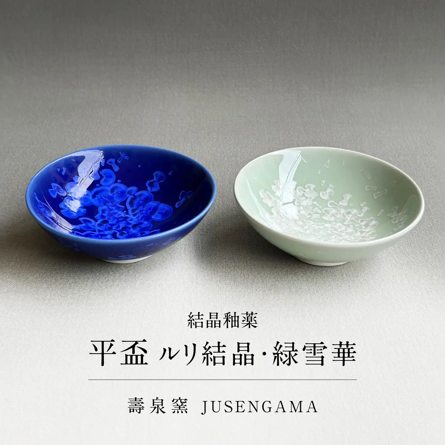 【美濃焼】 花を咲かせるような美しさ 平盃 ルリ結晶・緑雪華 2点セット 多治見市 / カネヨ / 壽泉窯[TBO014]