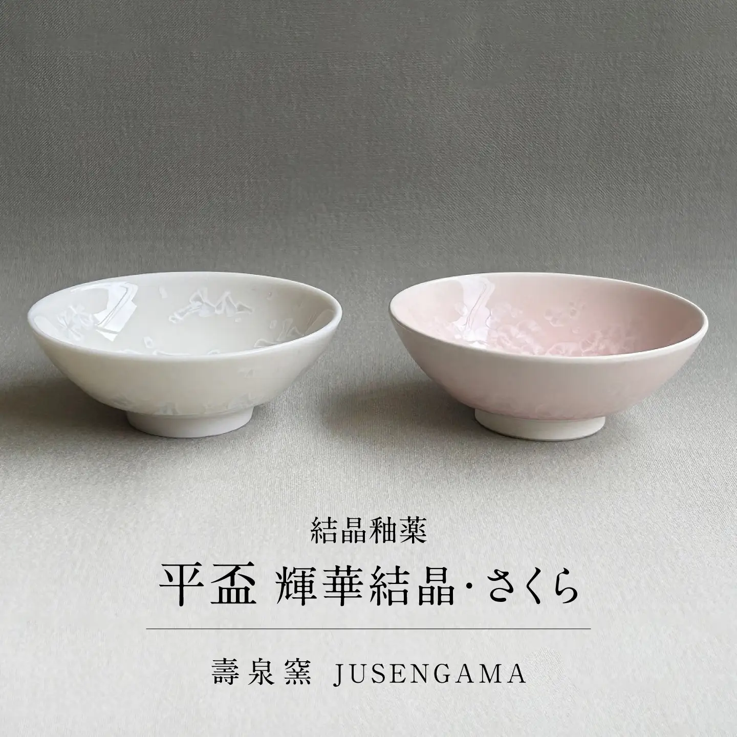 【美濃焼】 花を咲かせるような美しさ 平盃 輝華結晶・さくら 2点セット 多治見市 / カネヨ / 壽泉窯[TBO015]