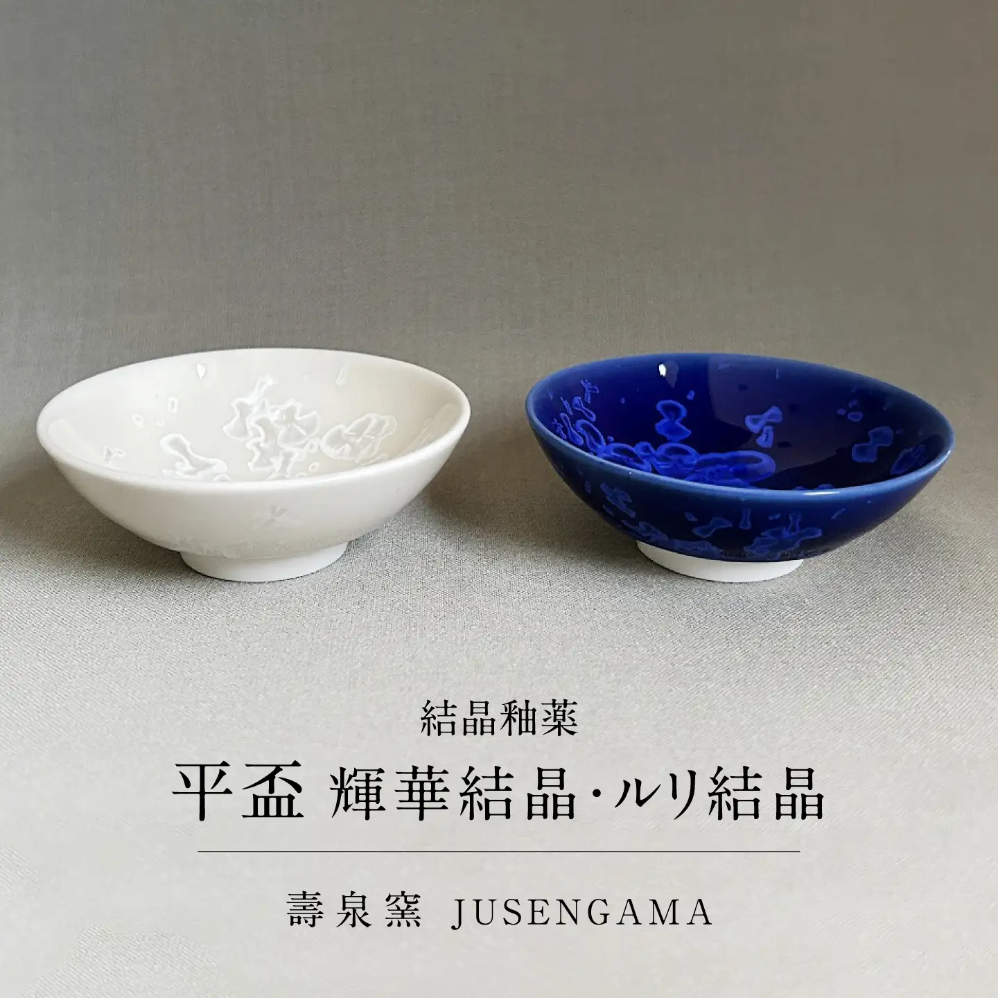 【美濃焼】 花を咲かせるような美しさ 平盃 輝華結晶・ルリ結晶 2点セット 多治見市 / カネヨ / 壽泉窯[TBO016]