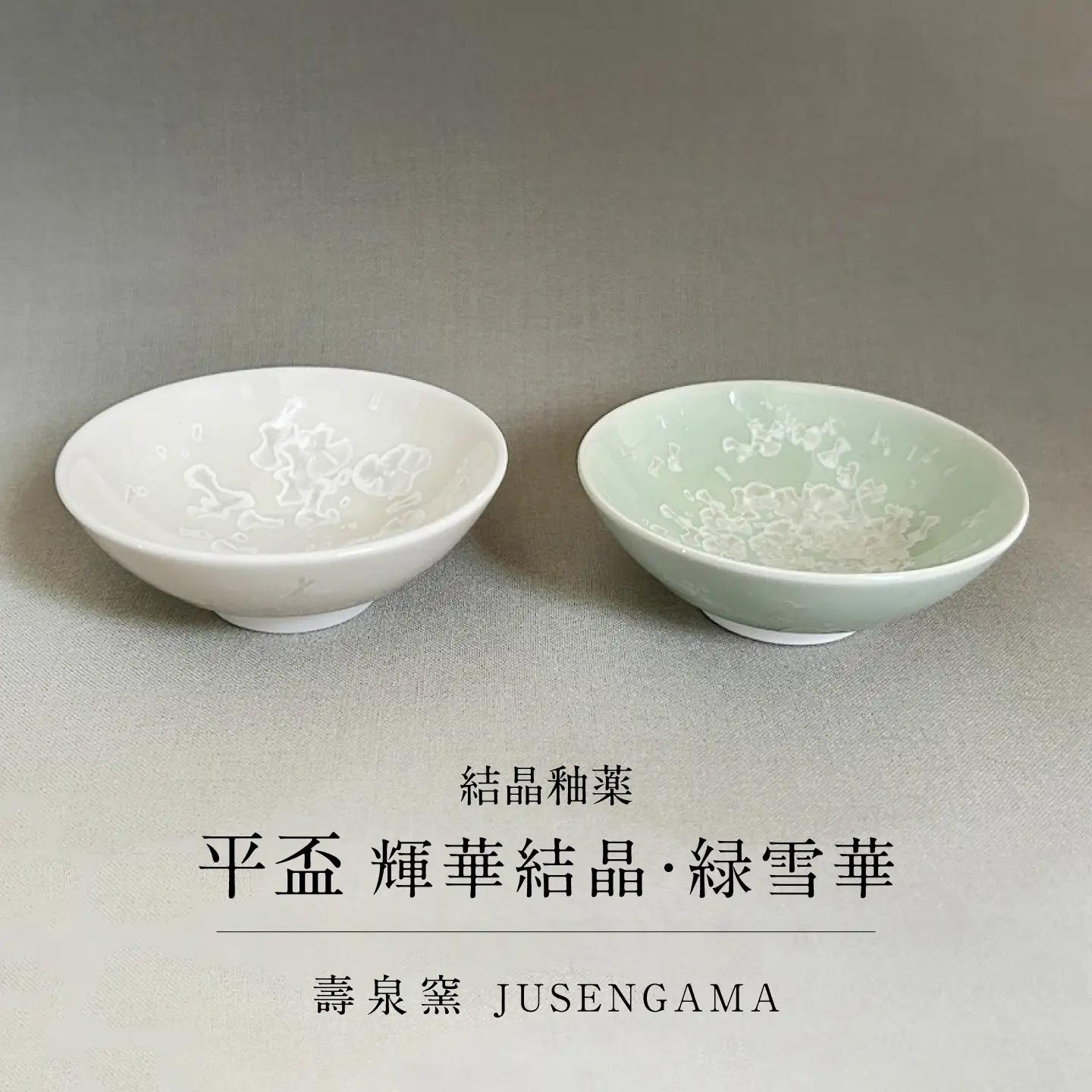 【美濃焼】 花を咲かせるような美しさ 平盃 輝華結晶・緑雪華 2点セット 多治見市 / カネヨ / 壽泉窯[TBO017]