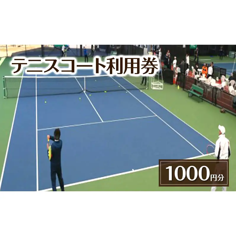 テニスコート利用券 吉田記念テニス研修センター テニスコート利用券【1,000円分】