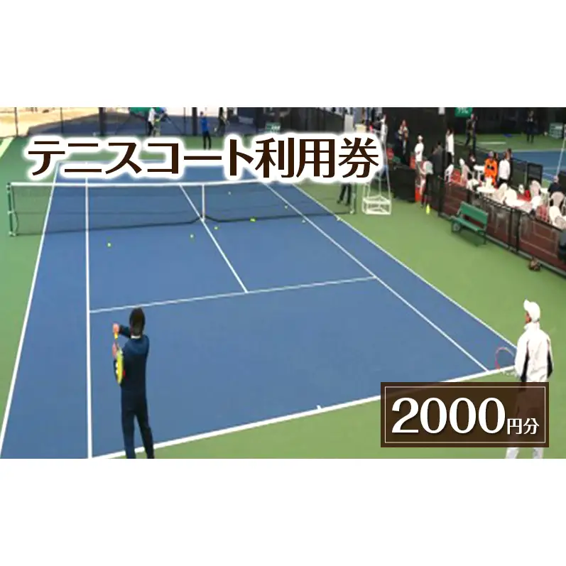 テニスコート利用券 吉田記念テニス研修センター テニスコート利用券【2,000円分】