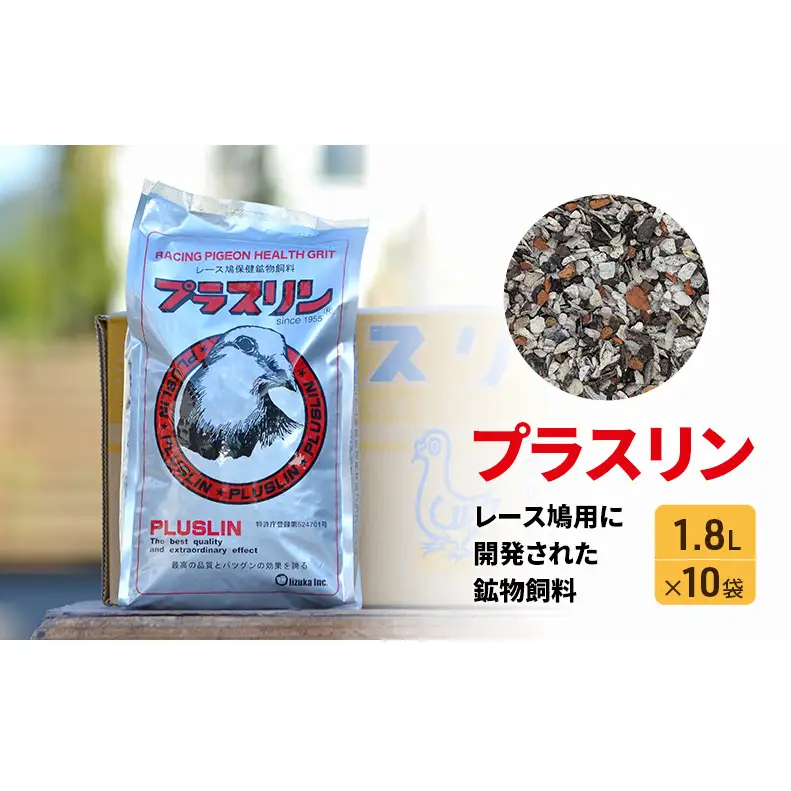 レース鳩用飼料 プラスリン 鉱物飼料 カルシウム レース鳩用飼料
