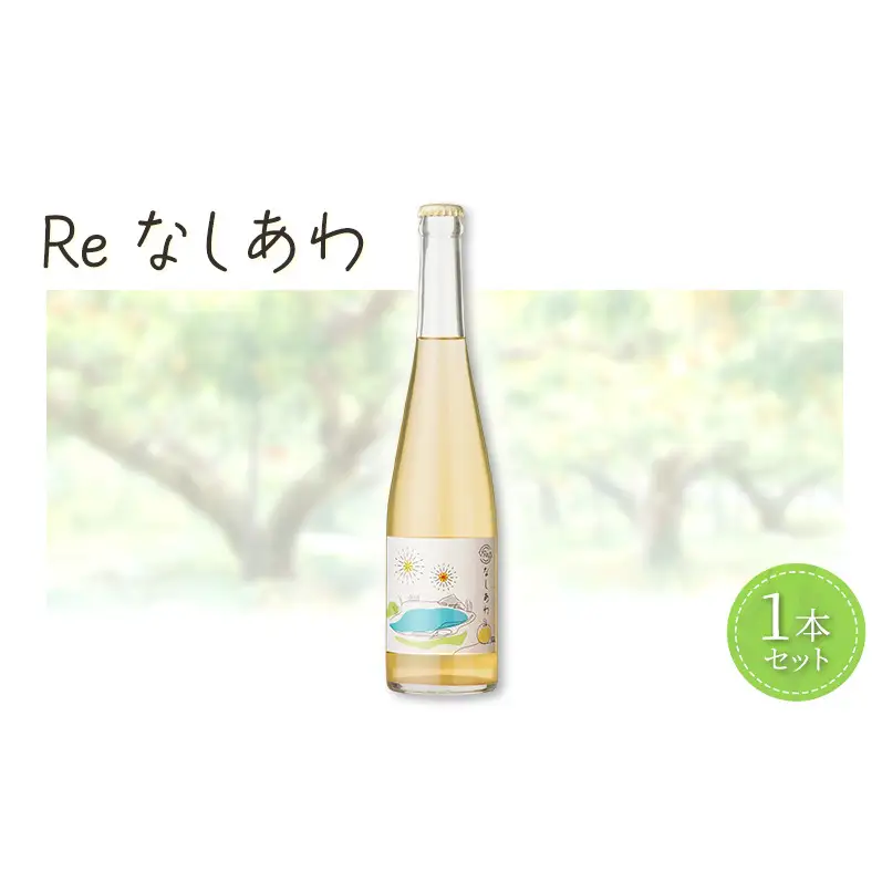 果実酒 Reなしあわ 微発泡 梨 果実酒