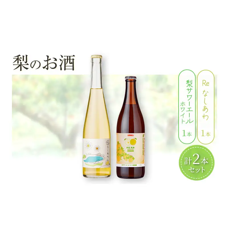 梨のお酒 微発泡 果実酒 梨のお酒【2本セット】