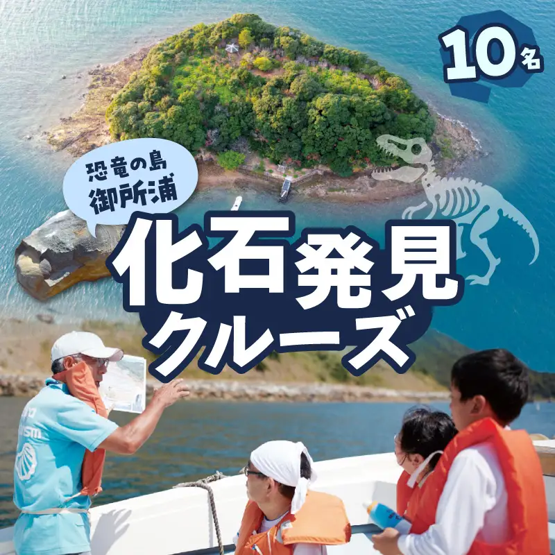 S188-012_恐竜の島御所浦 化石発見クルーズ(10名)