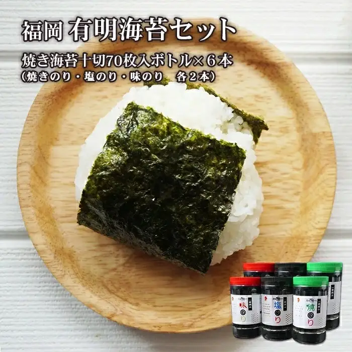 福岡有明のりセット⑤（焼きのり10切70枚入りボトル×6本） 2B5-S