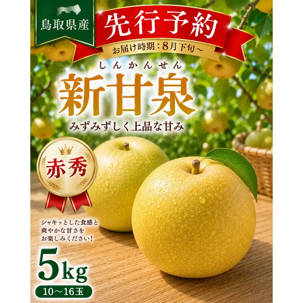 東商果樹園 新甘泉(赤秀)5kg 【鳥取県 境港市】