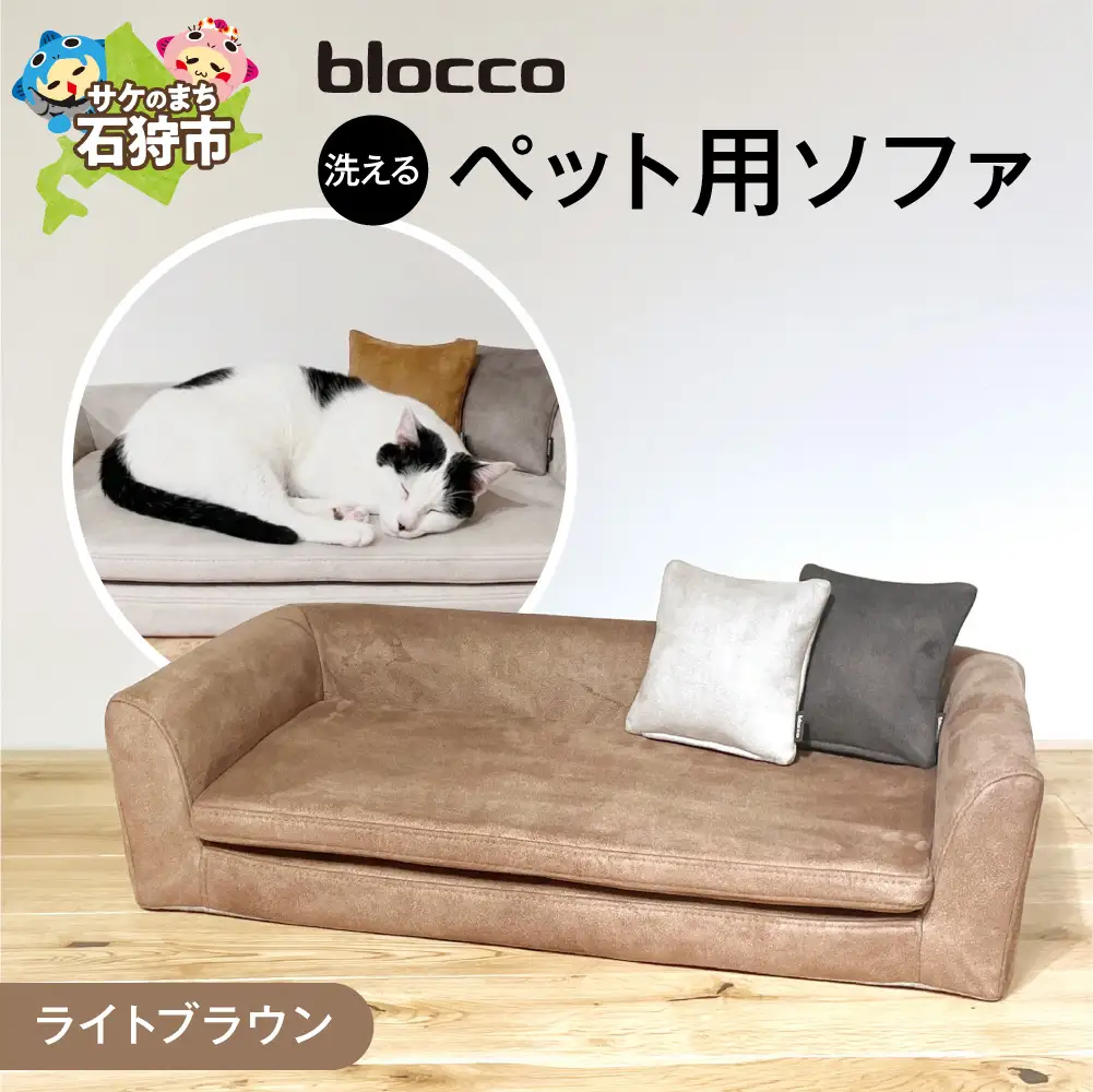blocco ペット用品 洗えるペット用ソファ（ライトブラウン） | ブロッコ ペットソファ インテリア 北海道 石狩市