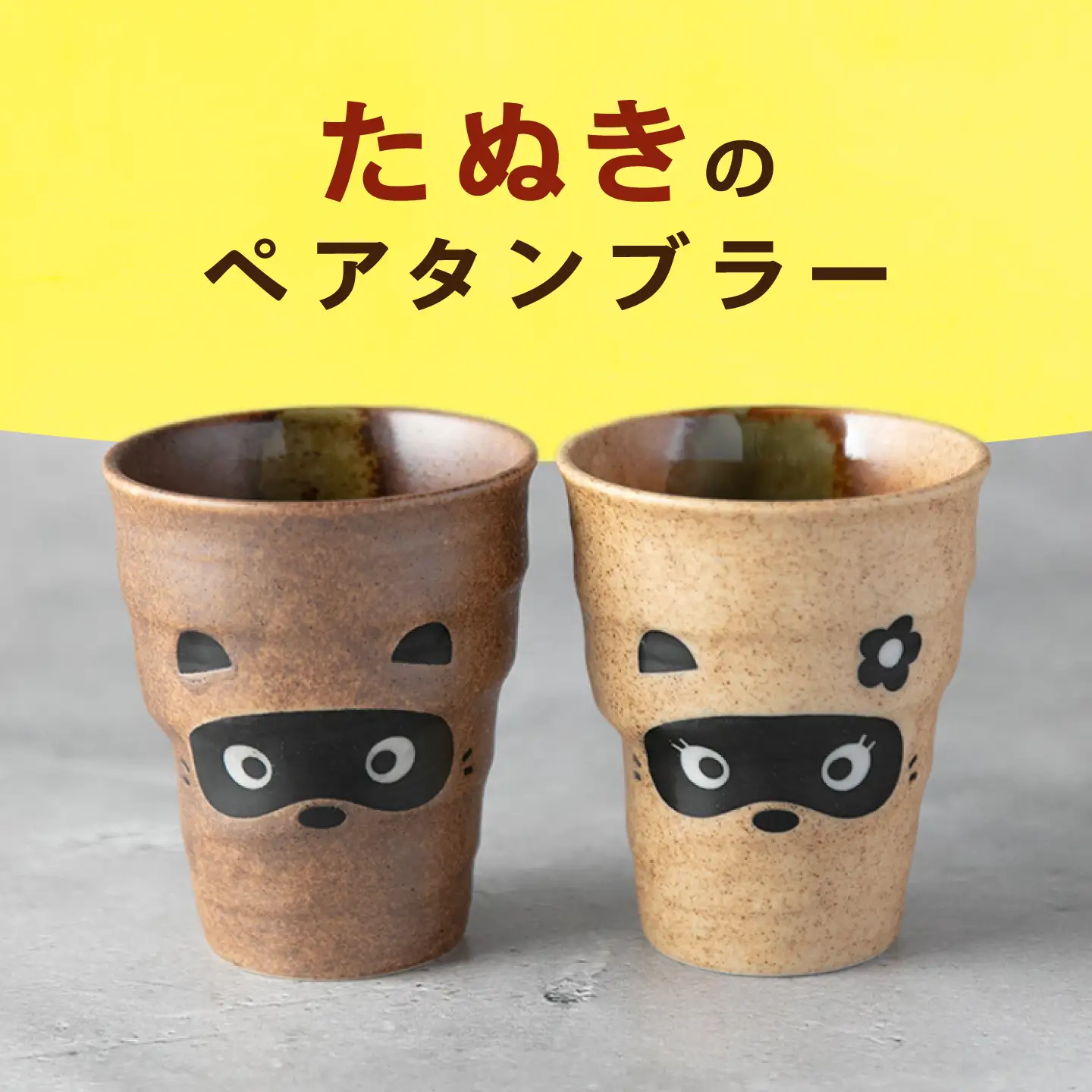 【美濃焼】たぬき ペアタンブラー 【山淳製陶所】 カップ コップ ペア[MAP021]