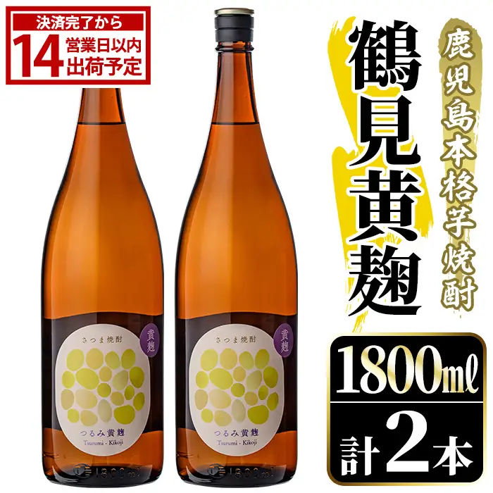 鹿児島本格芋焼酎！「鶴見黄麹」(1800ml×2本) 国産 鹿児島県産 アルコール 芋 焼酎 いも焼酎 お酒 ソーダ割り ロック お湯割り 黄麹 【大石酒造】akn038-66 18,250円