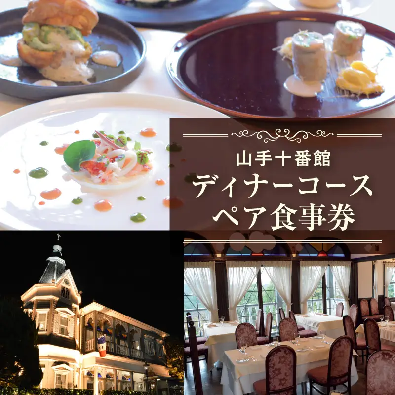 山手十番館 ディナーペア券 ASS0001