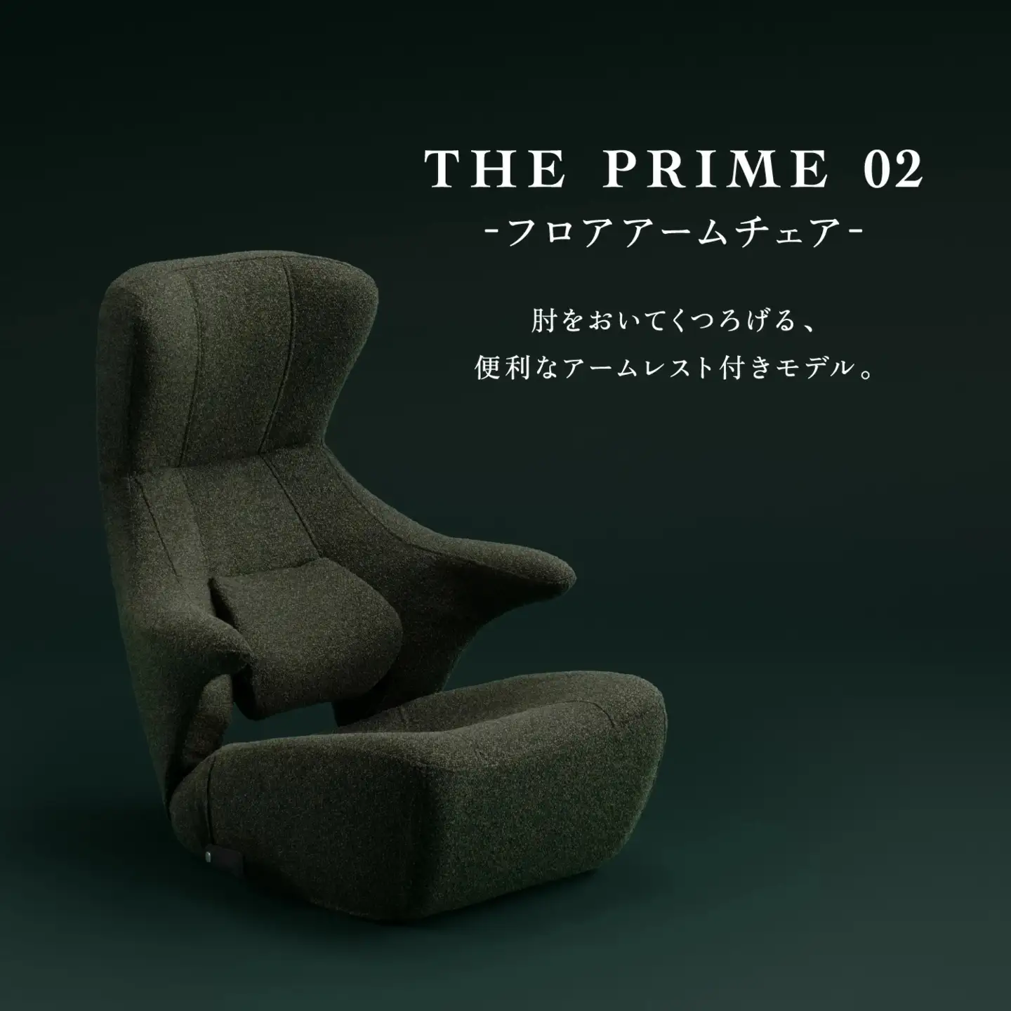 1441 KOSHIKAMI THE PRIME 02 -フロアアームチェア-【色が選べる】