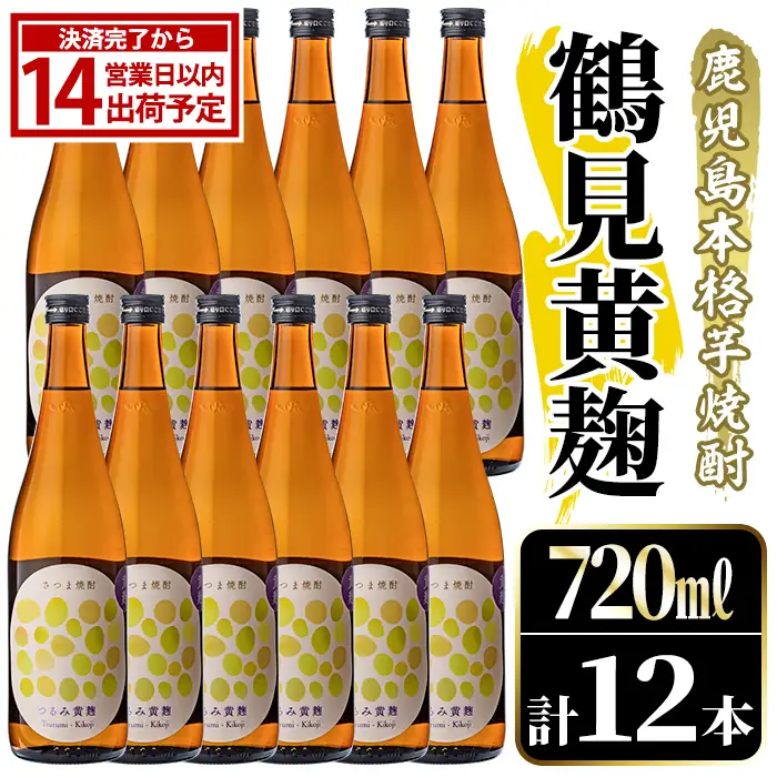 鹿児島本格芋焼酎！「鶴見黄麹」(720ml×12本) 国産 鹿児島県産 アルコール 芋 焼酎 いも焼酎 お酒 ソーダ割り ロック お湯割り 黄麹 【大石酒造】akn038-72 55,800円