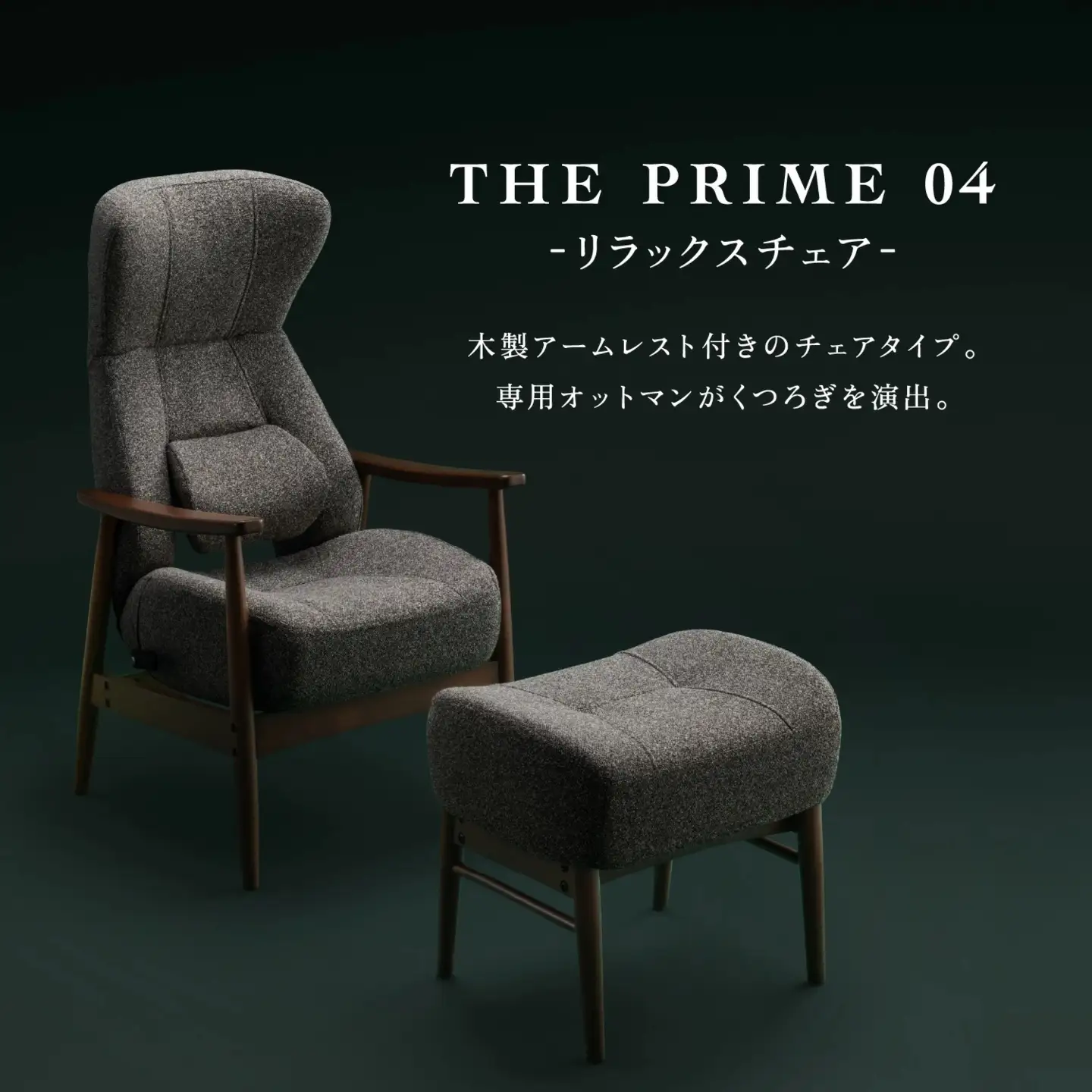 1443 KOSHIKAMI THE PRIME 04 -リラックスチェア-【色が選べる】