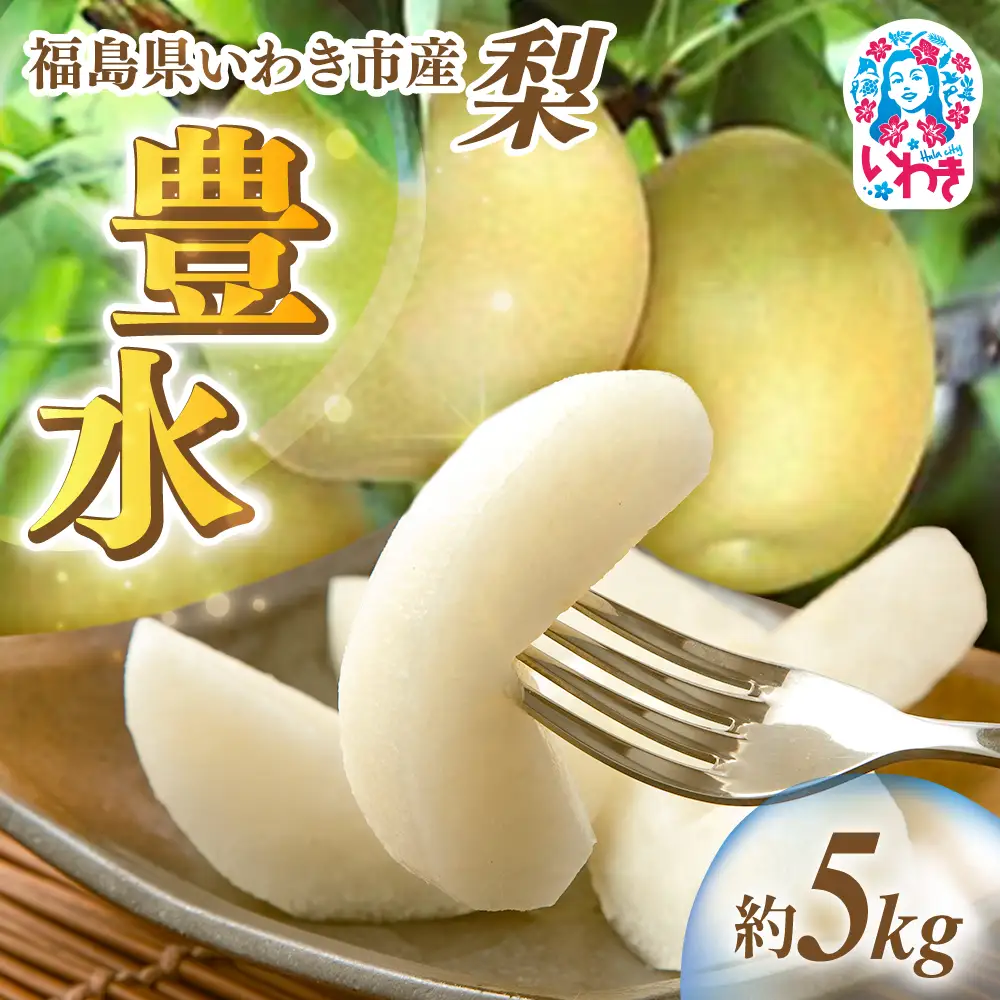 【先行予約】 梨 豊水 約5kg 梨 豊水 岡田梨園
