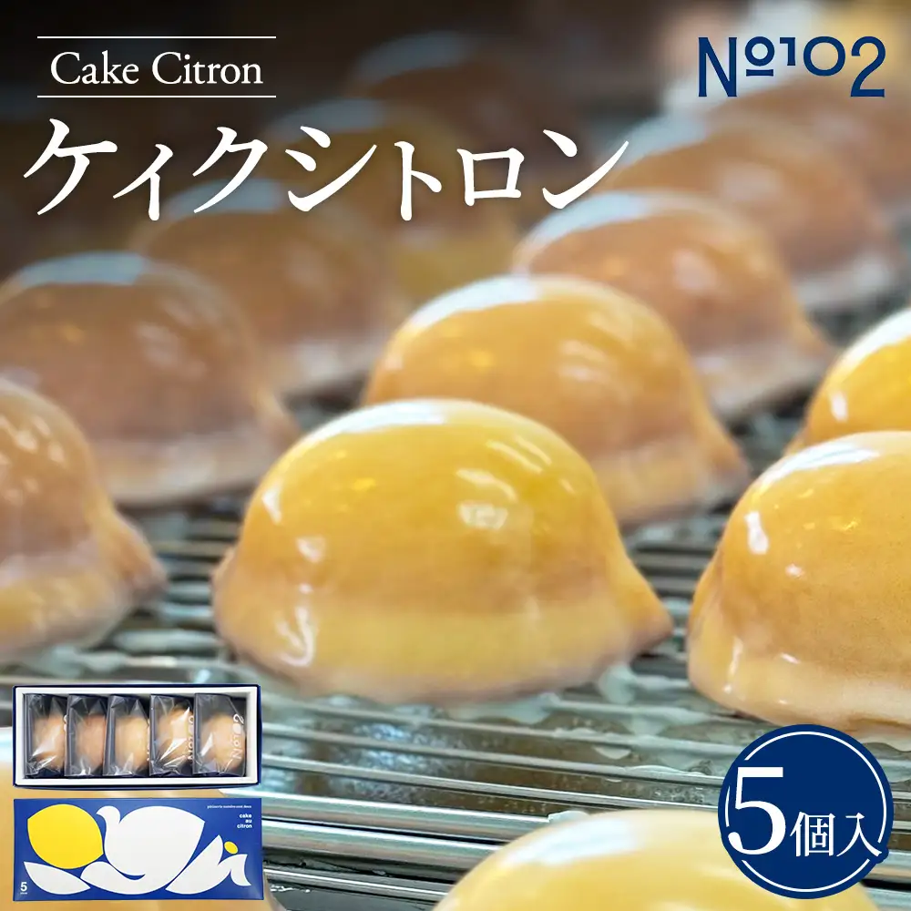 【個包装】ケイクシトロン 5個入り レモンケーキ 焼き菓子 洋菓子 スイーツ 茨城県守谷市
