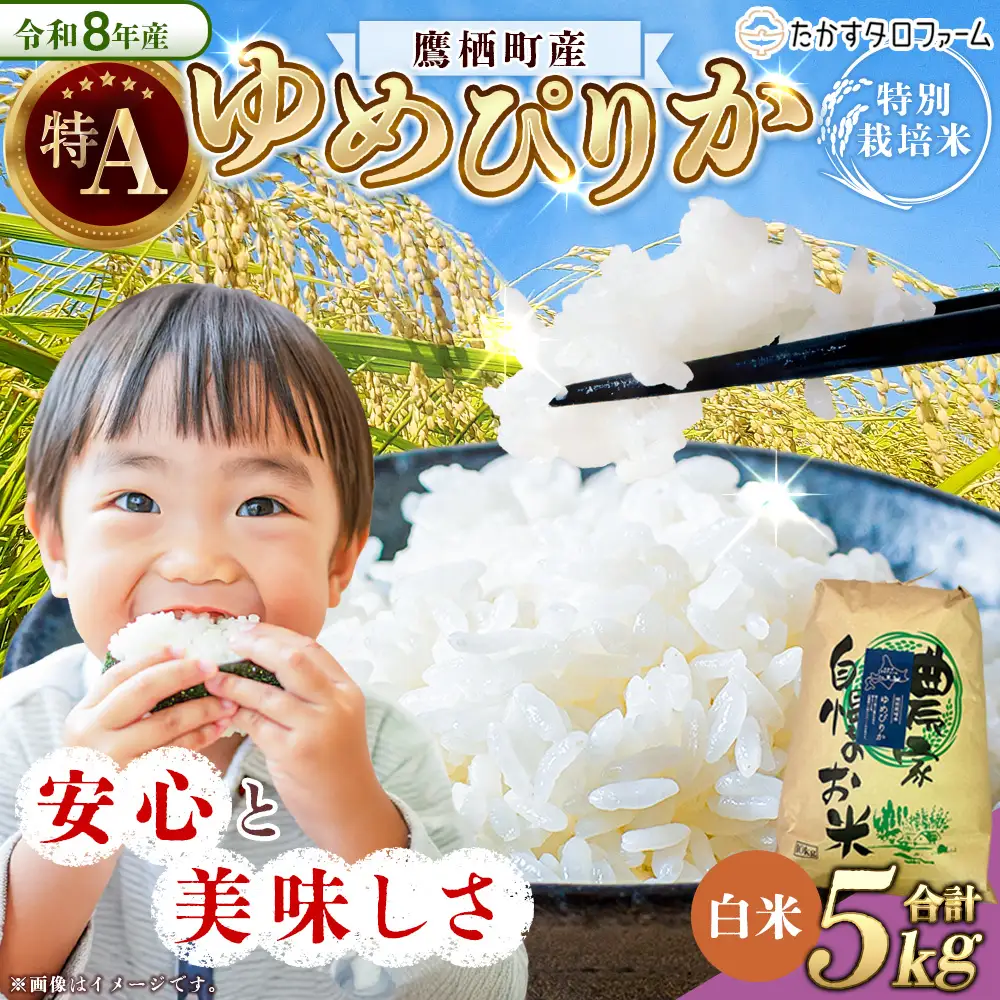 【 令和8年産 】 ゆめぴりか （ 精白米 ） 約5kg 北海道 鷹栖町 たかすタロファーム 【2026年9月下旬頃発送開始予定】 お米 米 こめ コメ 白米 白飯 飯 ご飯 おにぎり ブランド米 ブランド