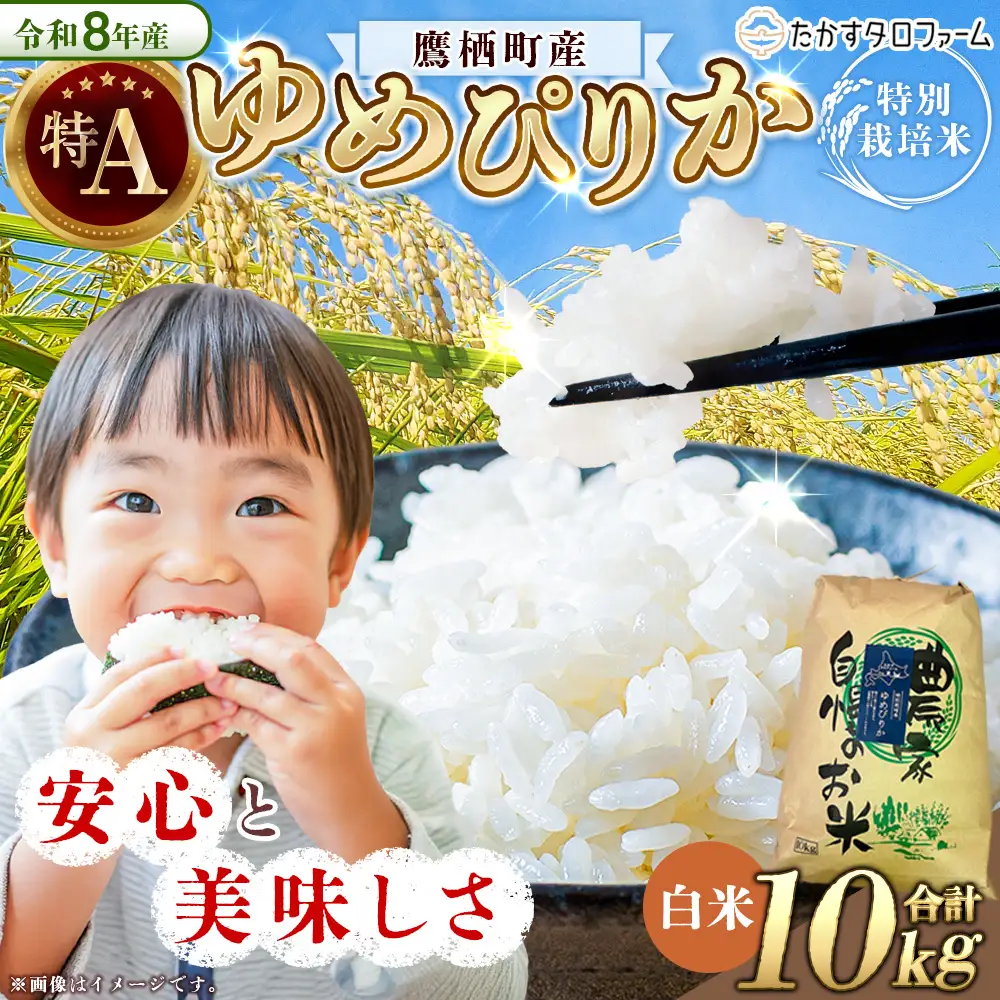 【 令和8年産 】 ゆめぴりか （ 精白米 ） 約10kg 北海道 鷹栖町 たかすタロファーム 【2026年9月下旬頃発送開始予定】  お米 米 こめ コメ 白米 白飯 飯 ご飯 おにぎり ブランド米 ブランド