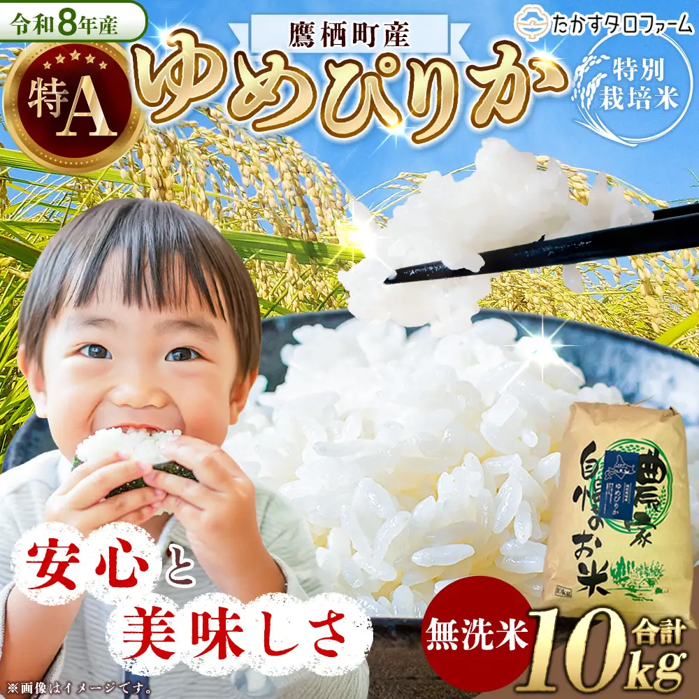 【 令和8年産 】 ゆめぴりか （ 無洗米 ） 約10kg 北海道 鷹栖町 たかすタロファーム  【2026年9月下旬頃発送開始予定】  お米 米 こめ コメ 白米 白飯 飯 ご飯 おにぎり ブランド米 ブランド