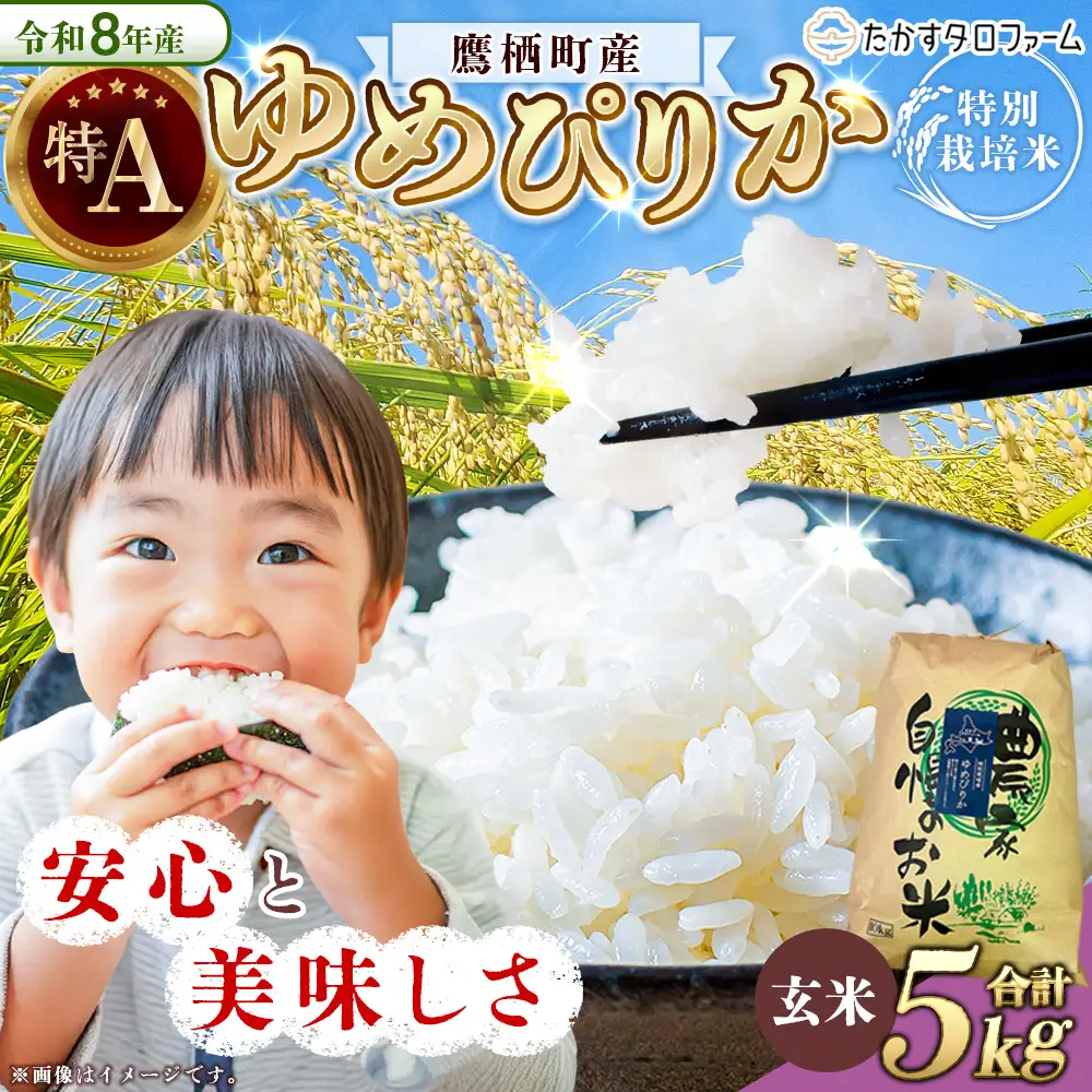 【 令和8年産 】 ゆめぴりか （ 玄米 ） 約5kg 北海道 鷹栖町 たかすタロファーム  【2026年9月下旬頃発送開始予定】  お米 米 こめ コメ 飯 ご飯 おにぎり ブランド米 ブランド