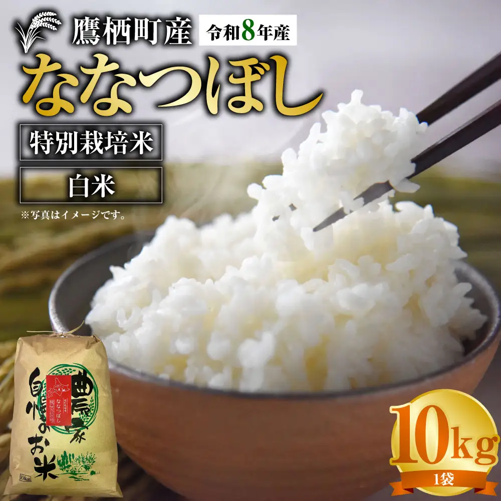 【 令和8年産 】 ななつぼし （ 精白米 ） 約10kg 北海道 鷹栖町 たかすタロファーム  【2026年9月下旬頃発送開始予定】  お米 米 こめ コメ 白米 白飯 飯 ご飯 おにぎり ブランド米 ブランド