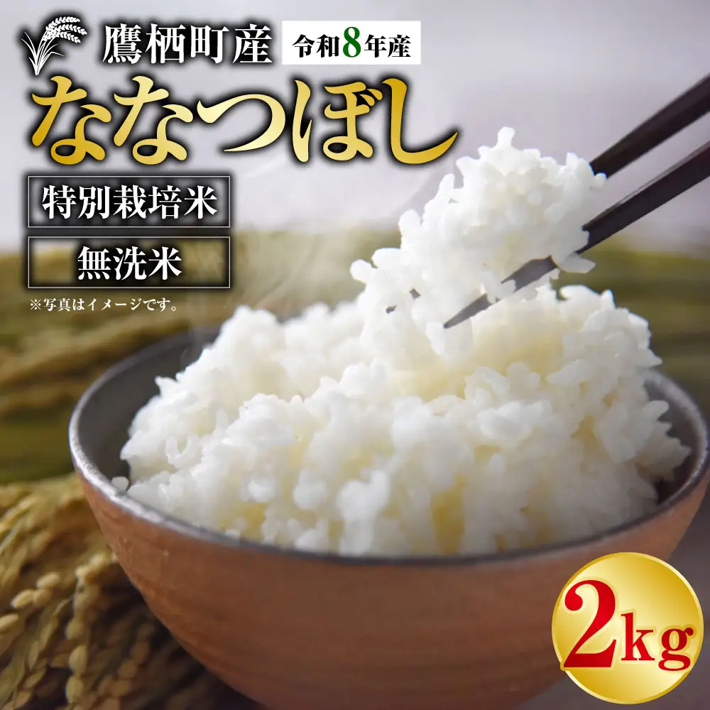 【 令和8年産 】 ななつぼし （ 無洗米 ） 約2kg 北海道 鷹栖町 たかすタロファーム  【2026年9月下旬頃発送開始予定】  お米 米 こめ コメ 白米 白飯 飯 ご飯 おにぎり ブランド米 ブランド