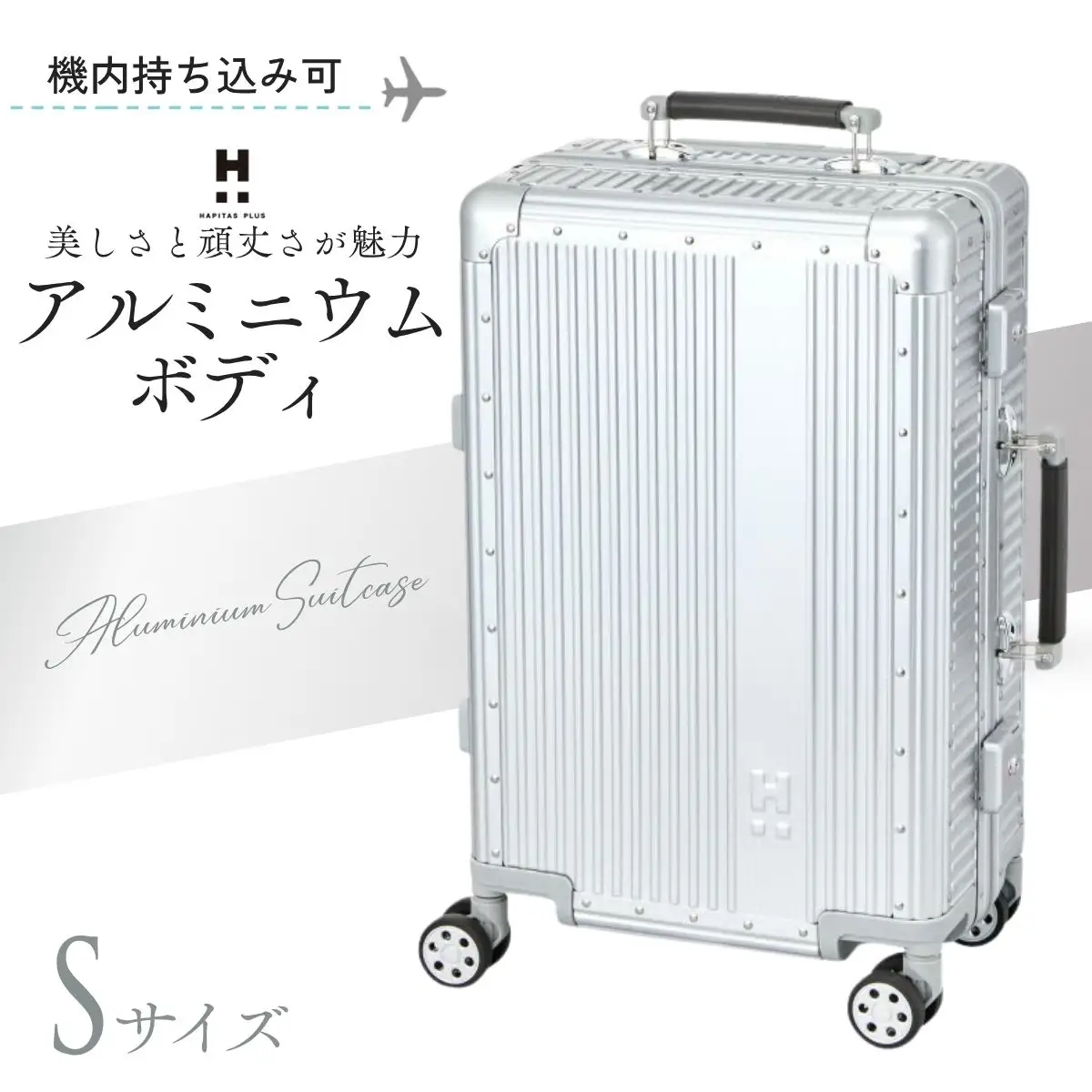 キャリーケース ハピタスプラス シルバー Sサイズ HPL1158-S | キャリーケース