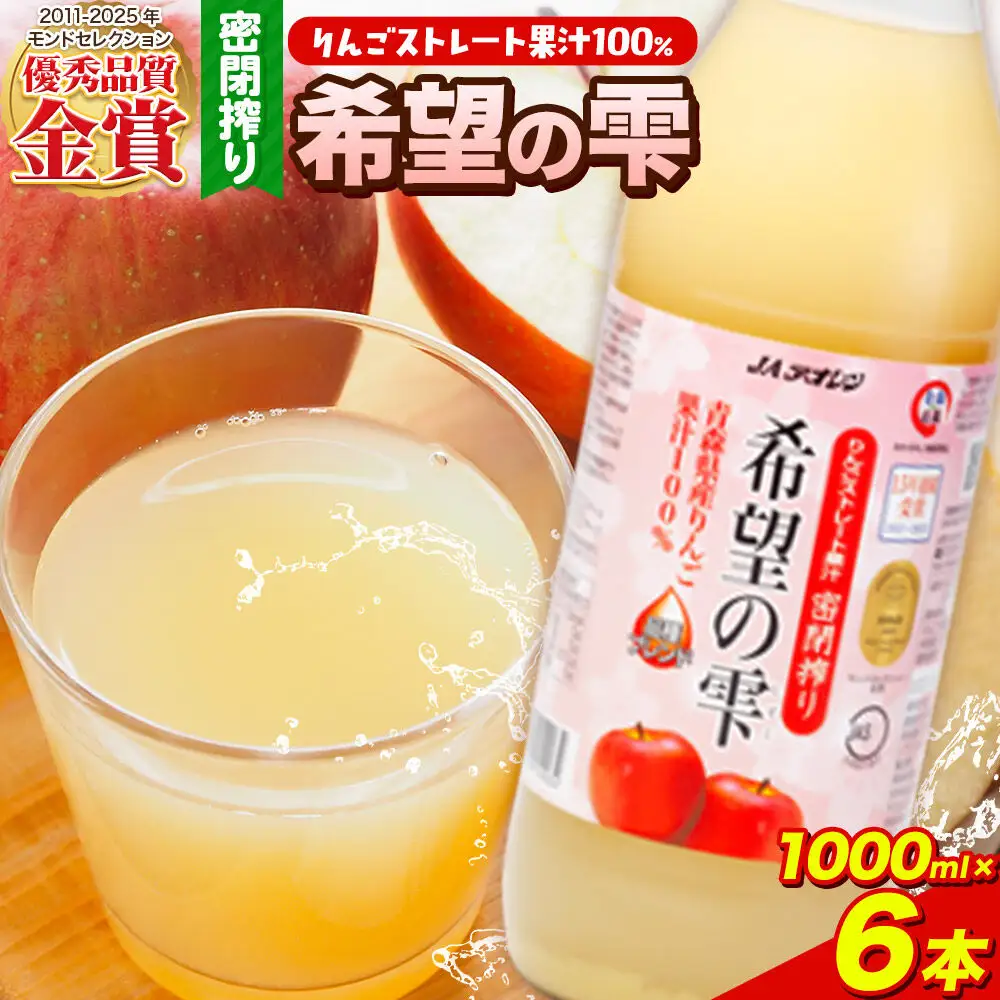 JAアオレン【希望の雫】りんごジュース 1000ml×6本 ジュース