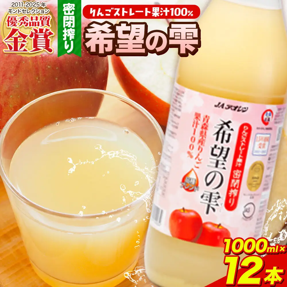 JAアオレン【希望の雫】りんごジュース 1000ml×12本 ジュース