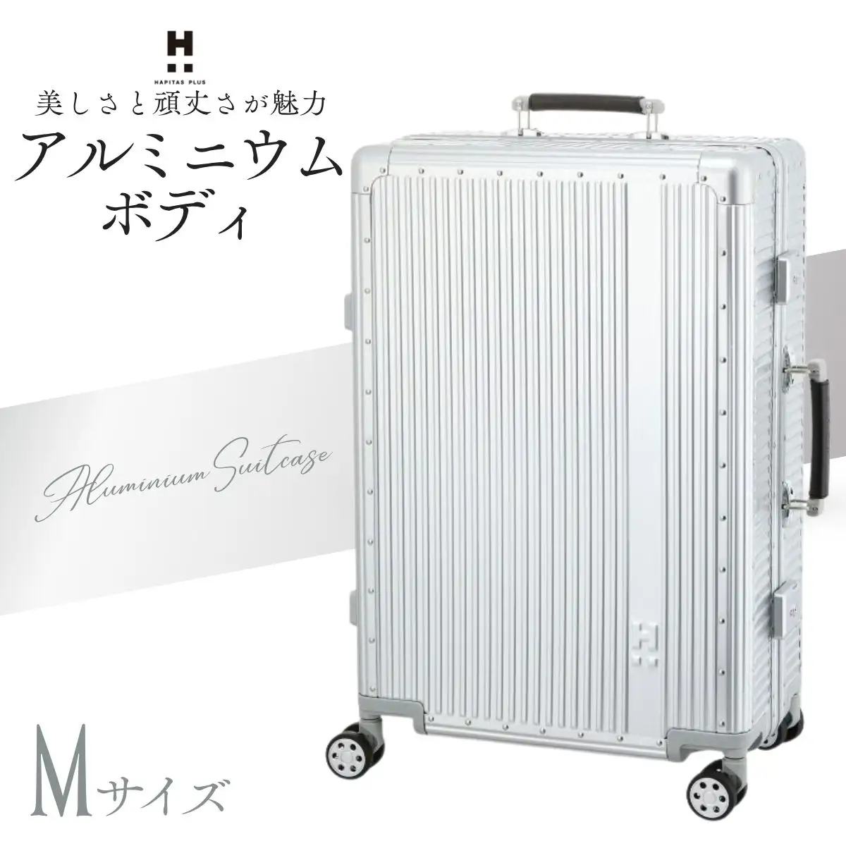 キャリーケース ハピタスプラス シルバー Mサイズ HPL1158-M | キャリーケース