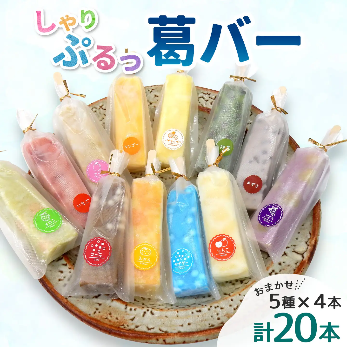 老舗和菓子店 葛バー くずバー 溶けないアイス くずアイス 5種 計20本 冷凍 スイーツ おやつ 夏 和スイーツ 夏スイーツ プレゼント ギフト 詰め合わせ お取り寄せ 和菓子 お中元 個包装 松栄堂