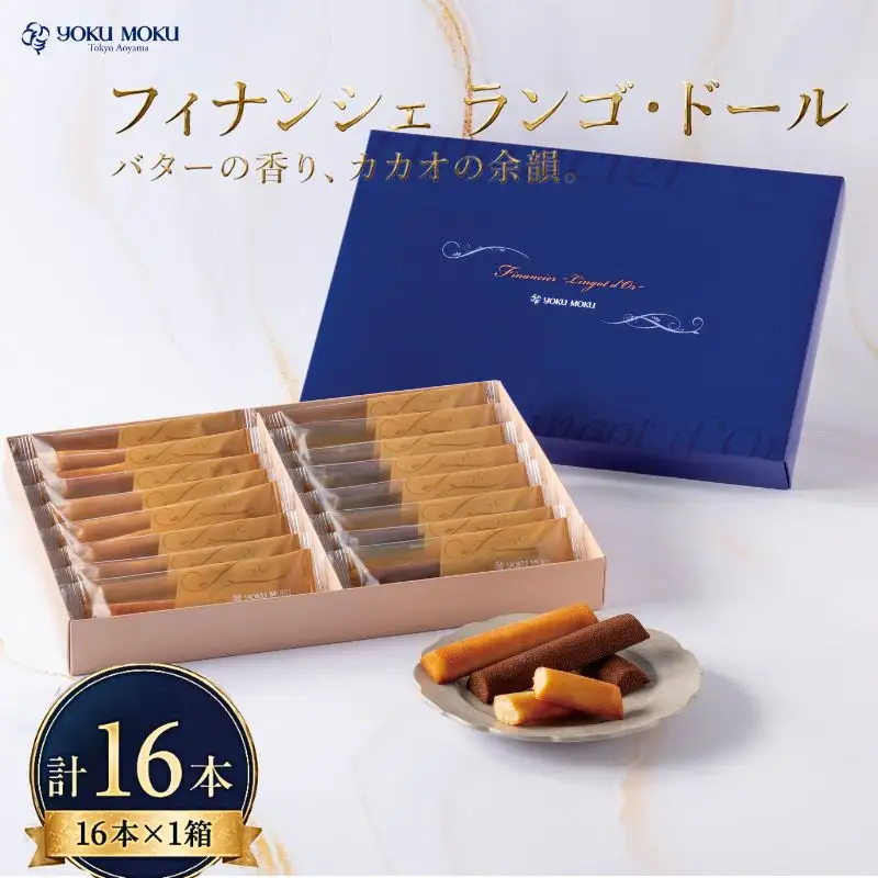 【 2027年2月発送 】 ヨックモック フィナンシェ ランゴ・ドール 1箱 計16本 2種 