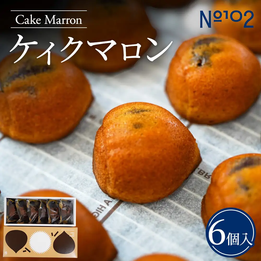【個包装】ケイクマロン 6個入り 茨城県産笠間栗使用 マロンケーキ 栗スイーツ 茨城県守谷市