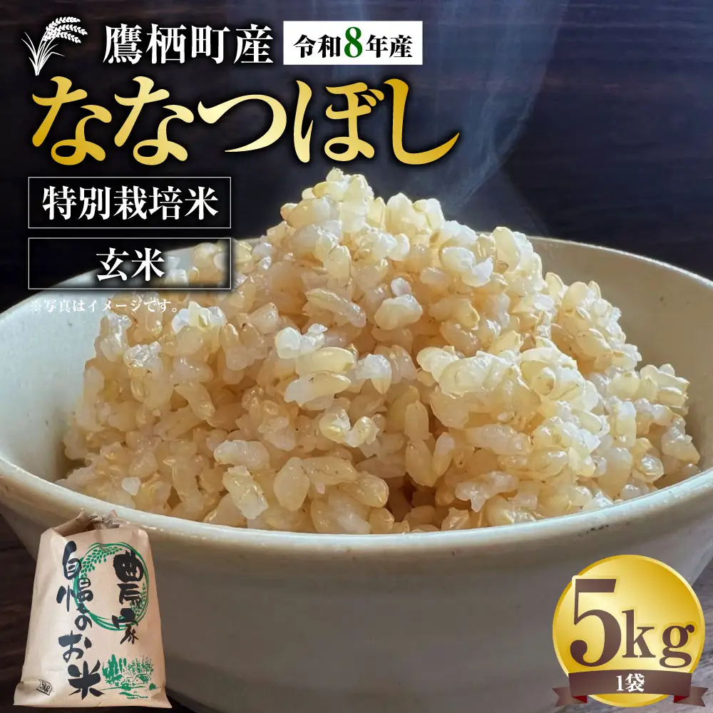 【 令和8年産 】 ななつぼし （ 玄米 ） 約5kg 北海道 鷹栖町 たかすタロファーム  【2026年9月下旬頃発送開始予定】  お米 米 こめ コメ 飯 ご飯 おにぎり ブランド米 ブランド