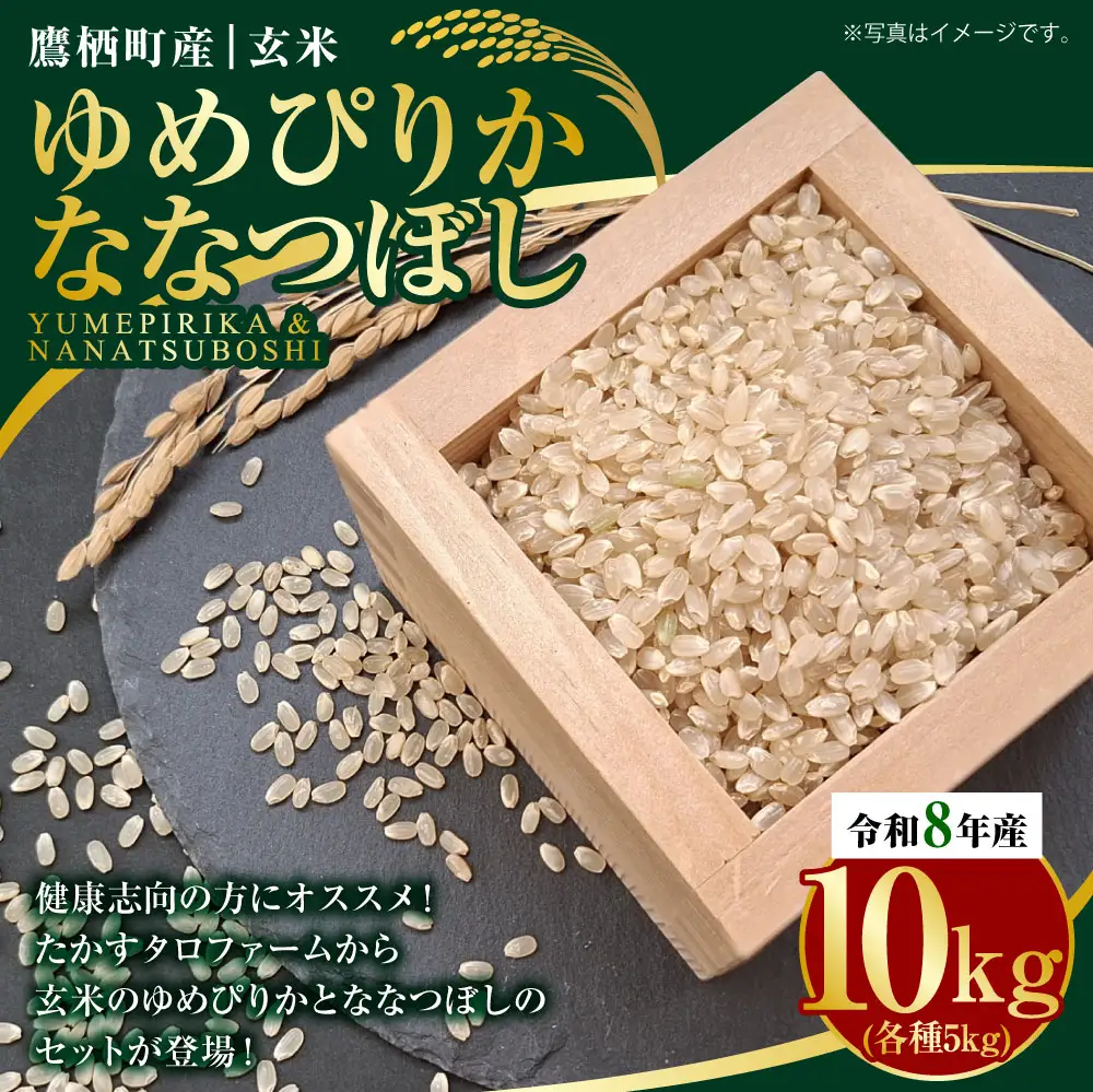 【 令和8年産 】 ゆめぴりか ななつぼし （ 玄米 ） 各5kg 計約10kg 北海道 鷹栖町 たかすタロファーム  【2026年9月下旬頃発送開始予定】  お米 米 こめ コメ 飯 ご飯 おにぎり ブランド米 ブランド 食べ比べ 詰め合わせ セット