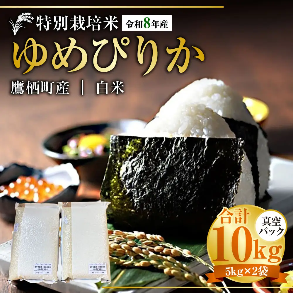 【 令和8年産 】 ゆめぴりか （ 精白米 ） 真空パック 約10kg （ 5kg × 2袋 ） 北海道 鷹栖町 たかすタロファーム 【2026年9月下旬頃発送開始予定】   お米 米 こめ コメ 白米 白飯 飯 ご飯 おにぎり ブランド米 ブランド パック