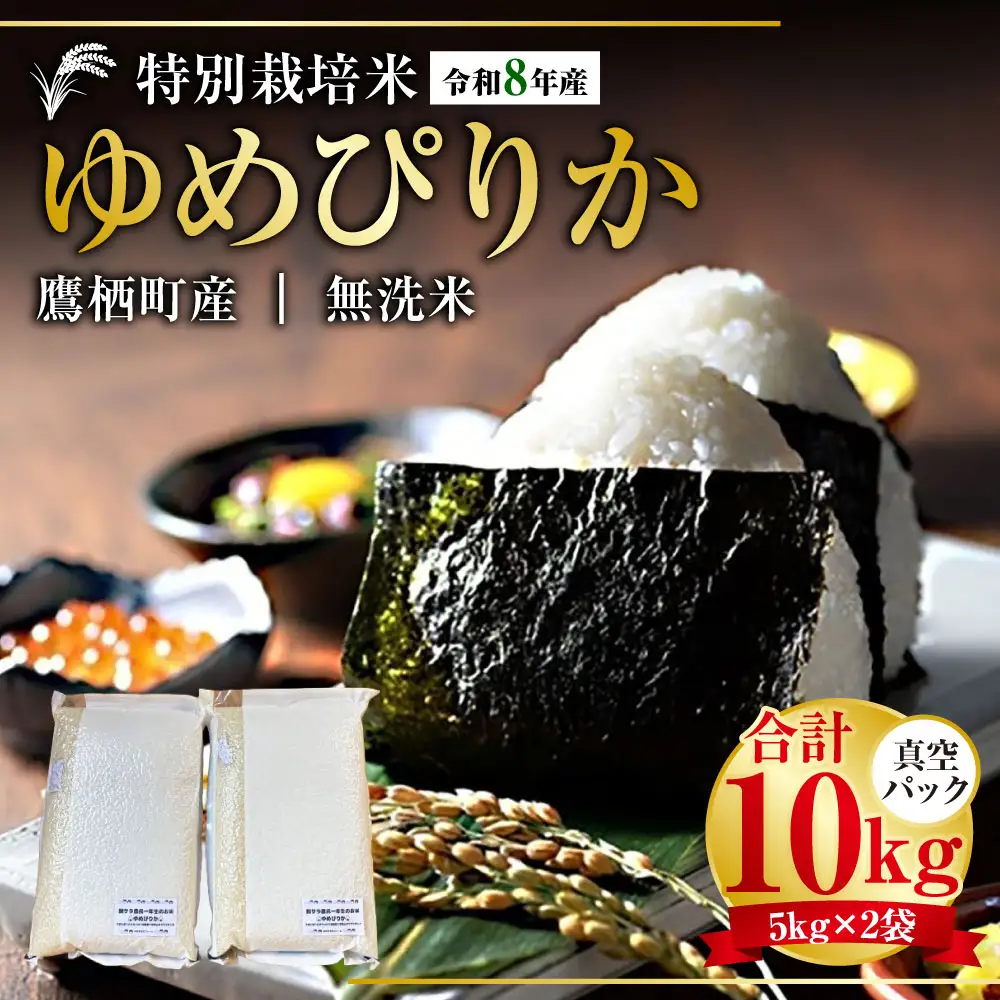 【 令和8年産 】 ゆめぴりか （ 無洗米 ） 真空パック 約10kg （ 5kg × 2袋 ） 北海道 鷹栖町 たかすタロファーム  【2026年9月下旬頃発送開始予定】  お米 米 こめ コメ 白米 白飯 飯 ご飯 おにぎり ブランド米 ブランド パック