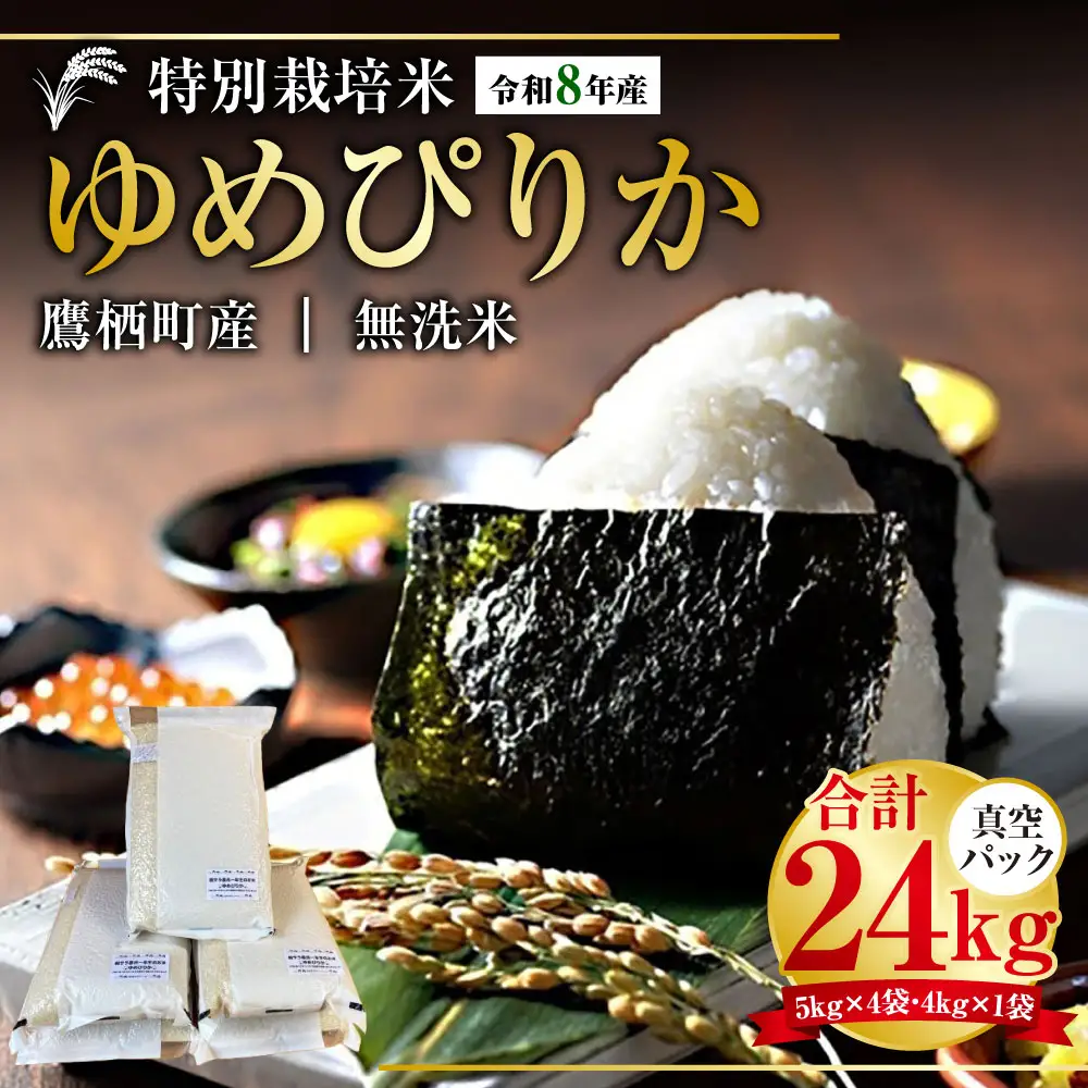 【 令和8年産 】 ゆめぴりか （ 無洗米 ） 真空パック 約24kg （ 5kg × 4袋、4kg × 1袋 ） 北海道 鷹栖町 たかすタロファーム  【2026年9月下旬頃発送開始予定】  お米 米 こめ コメ 白米 白飯 飯 ご飯 おにぎり ブランド米 ブランド パック