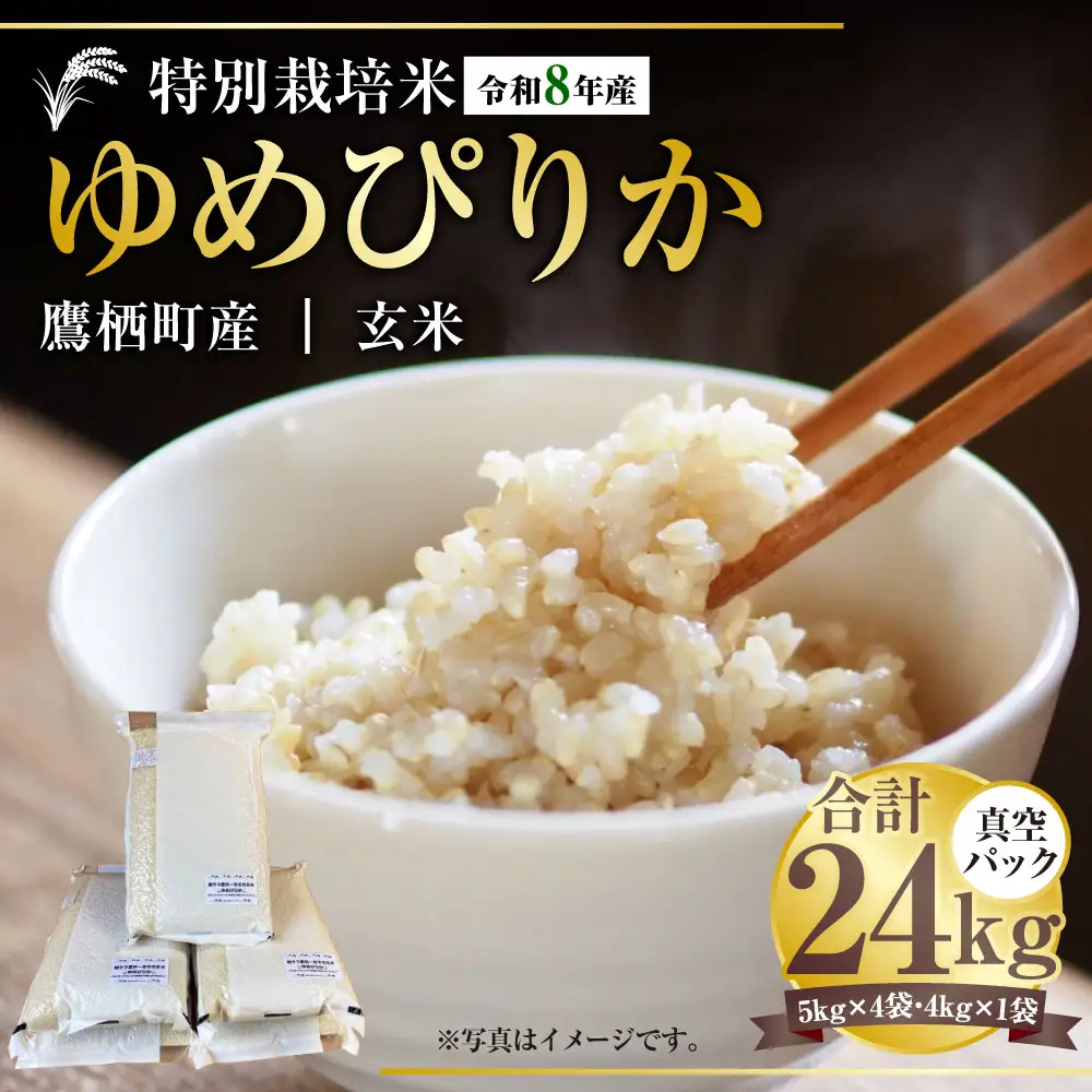 【 令和8年産 】 ゆめぴりか （ 玄米 ） 真空パック 約24kg （ 5kg × 4袋、4kg × 1袋 ） 北海道 鷹栖町 たかすタロファーム 【2026年9月下旬頃発送開始予定】   お米 米 こめ コメ 飯 ご飯 おにぎり ブランド米 ブランド パック