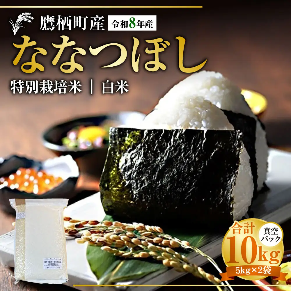 【 令和8年産 】 ななつぼし （ 精白米 ） 真空パック 約10kg （ 5kg × 2袋 ） 北海道 鷹栖町 たかすタロファーム  【2026年9月下旬頃発送開始予定】  お米 米 こめ コメ 白米 白飯 飯 ご飯 おにぎり ブランド米 ブランド パック